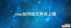 mac如何给文件夹上锁