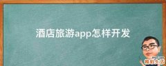 酒店旅游app怎样开发