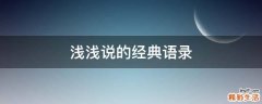 浅浅说的经典语录