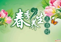 春季如何养生