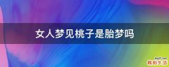 女人梦见桃子是胎梦吗