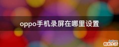 oppo手机录屏在哪里设置