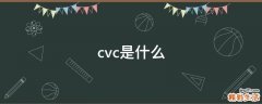 cvc是什么