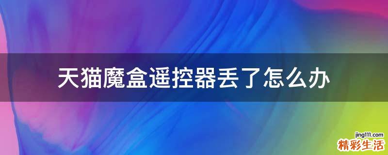 天猫魔盒遥控器丢了怎么办
