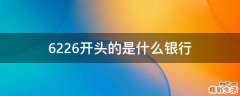 6226开头的是什么银行