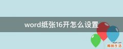 word纸张16开怎么设置