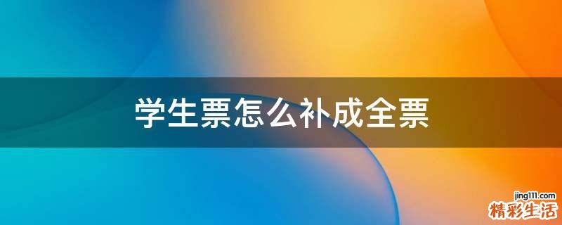 学生票怎么补成全票