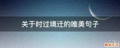 关于时过境迁的唯美句子