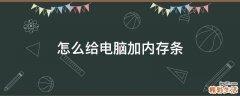 怎么给电脑加内存条