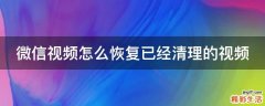 微信视频怎么恢复已经清理的视频