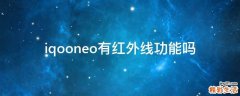 iqooneo有红外线功能吗