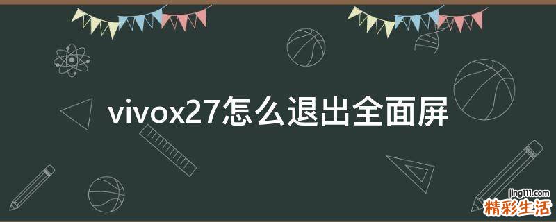 vivox27怎么退出全面屏