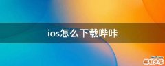 ios怎么下载哔咔