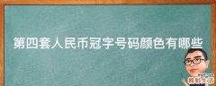第四套人民币冠字号码颜色有哪些