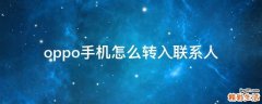 oppo手机怎么转入联系人