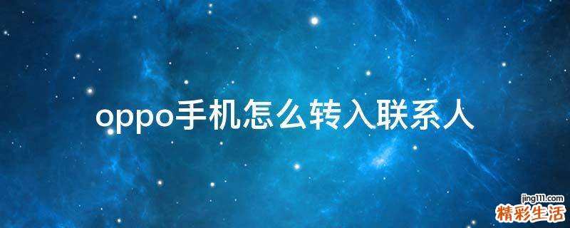 oppo手机怎么转入联系人