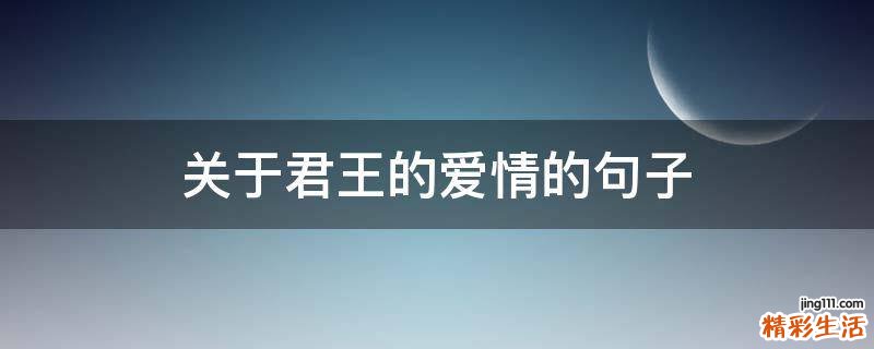 关于君王的爱情的句子