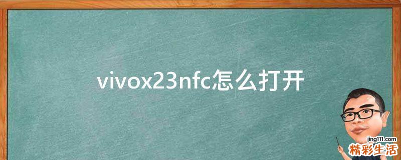vivox23nfc怎么打开