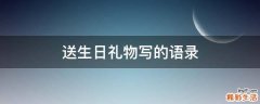送生日礼物写的语录
