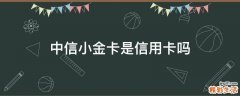 中信小金卡是信用卡吗