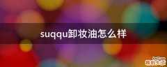 suqqu卸妆油怎么样