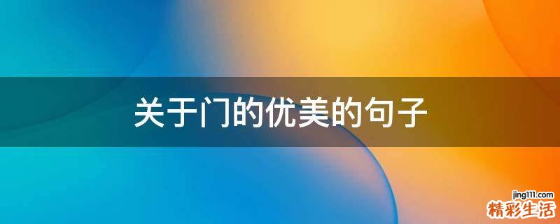 关于门的优美的句子