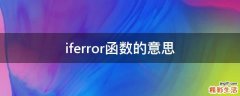 iferror函数的意思