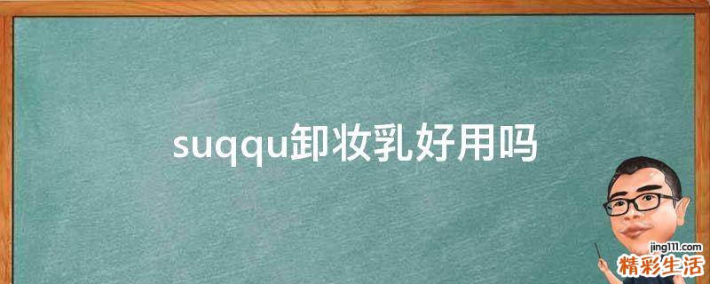 suqqu卸妆乳好用吗