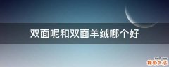 雙面呢和雙面羊絨哪個好