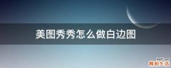 美圖秀秀怎么做白邊圖