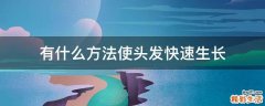 有什么方法使头发快速生长