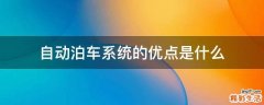 自动泊车系统的优点是什么