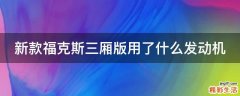 新款福克斯三厢版用了什么发动机