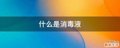什么是消毒液