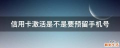 信用卡激活是不是要预留手机号