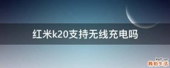 紅米k20支持無線充電嗎