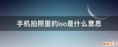 手机拍照里的iso是什么意思
