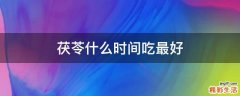 茯苓什么时间吃最好