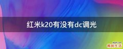 红米k20有没有dc调光