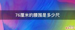 76厘米的腰圍是多少尺