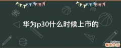 华为p30什么时候上市的