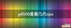 g4500是第几代cpu