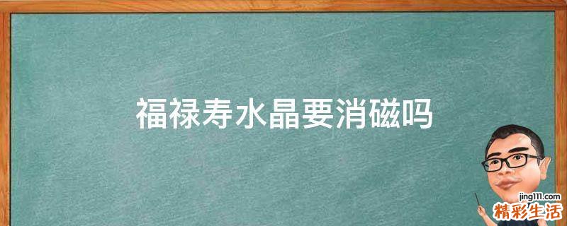福禄寿水晶要消磁吗