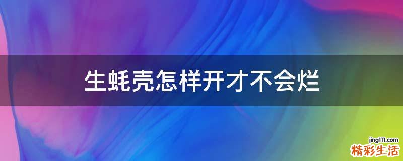 生蚝壳怎样开才不会烂