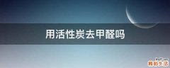 用活性炭去甲醛吗