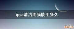 ipsa清潔面膜能用多久