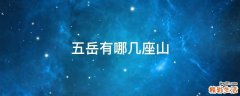 五岳有哪幾座山