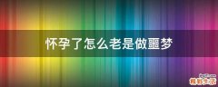 怀孕了怎么老是做噩梦