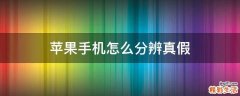 蘋(píng)果手機(jī)怎么分辨真假