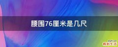 腰围76厘米是几尺